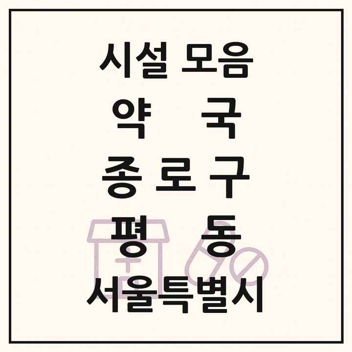 서울특별시 종로구 평동 약국 목록